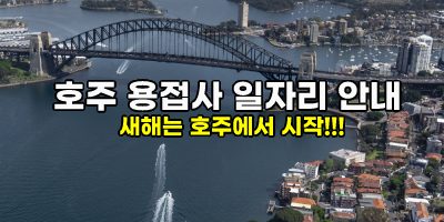 호주 용접사 일자리 안내  – 새해는 호주에서 시작!!!