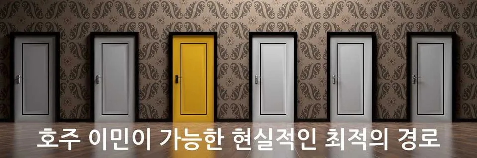 호주이민방법