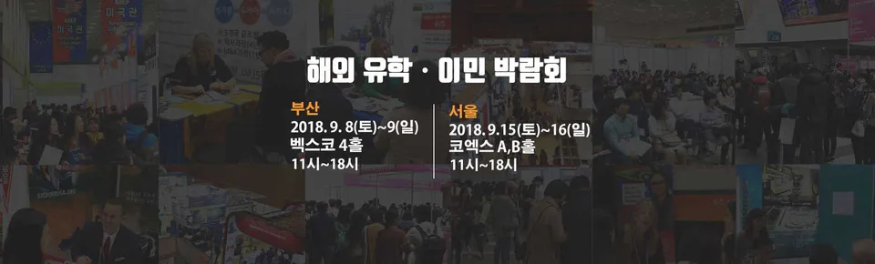 유학이민박람회