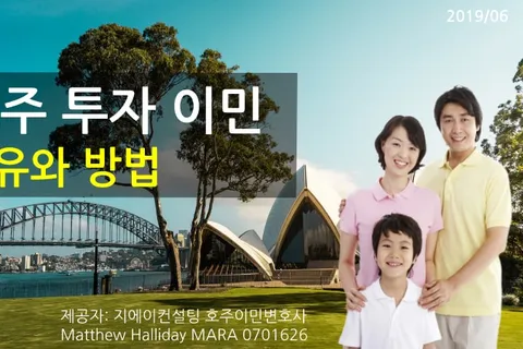 호주투자이민