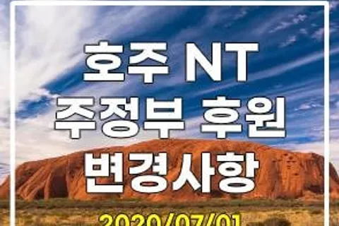 호주주정부후원이민