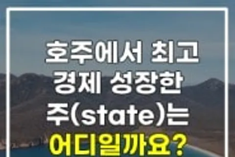 호주 경제 성장