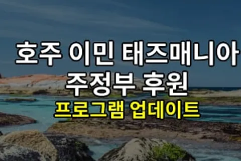 태즈매니아주정부후원
