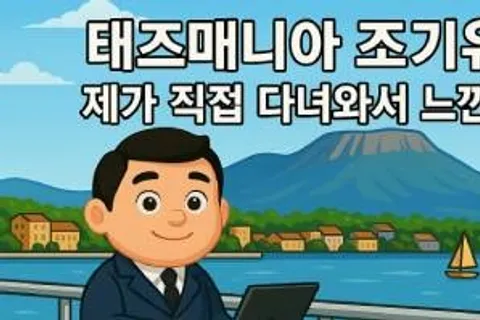 태즈매니아 조기유학