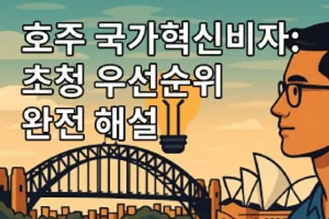 호주국가혁신비자