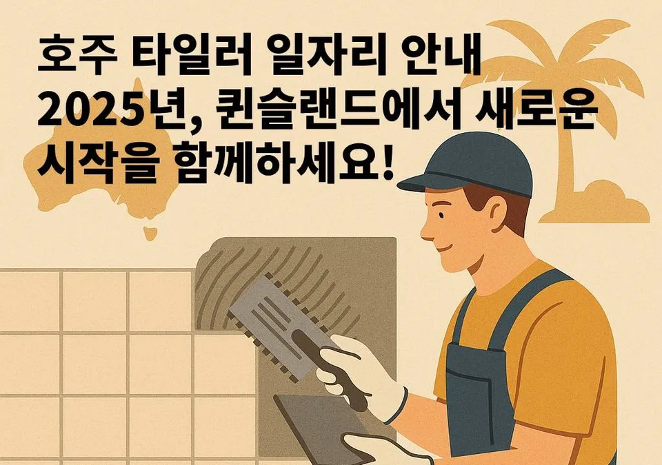 호주타일공취업이민